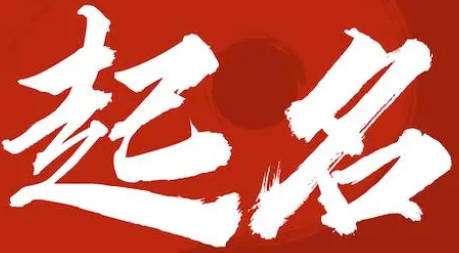 誠(chéng)字如何起名（誠(chéng)字取名男孩）